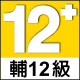 遊戲分級12
