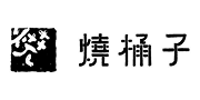 燒桶子 Logo