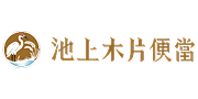 池上木片便當 Logo